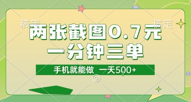 两张截图0.7元，一分钟三单，接单无上限，一部手机就能做，一天5张【揭秘】-彼飞网创
