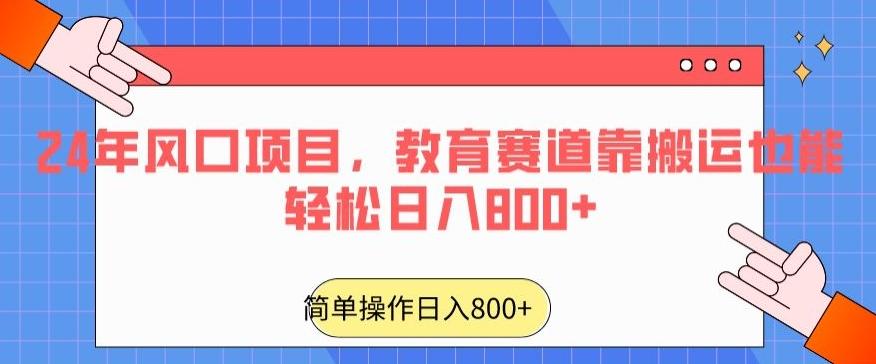 24年风口项目，教育赛道靠搬运也能轻松日入800+-彼飞网创