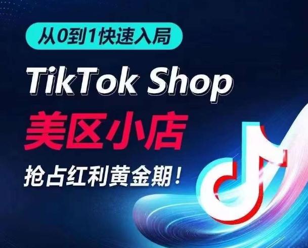 从0到1快速入局TikTok美区小店，快速抢占流量黄金期，开启日出千单之旅-彼飞网创