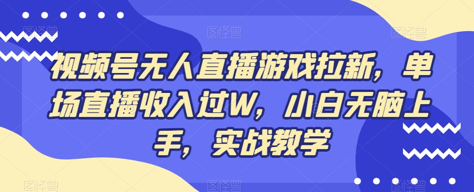 视频号无人直播游戏拉新，单场直播收入过W，小白无脑上手，实战教学-彼飞网创