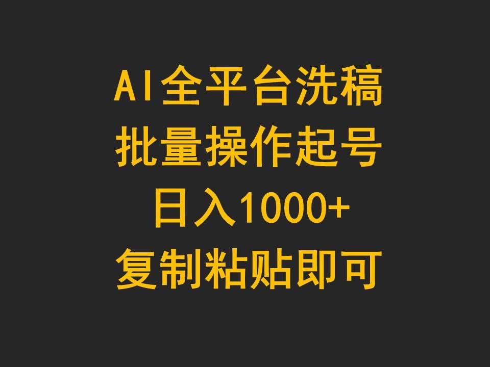 (9878期)AI全平台洗稿，批量操作起号日入1000+复制粘贴即可-彼飞网创