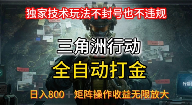 三角洲最新全自动G机，独家技术玩法，不封号也不违规， 日入8张+可矩阵操作，收益无限放大【揭秘】-彼飞网创
