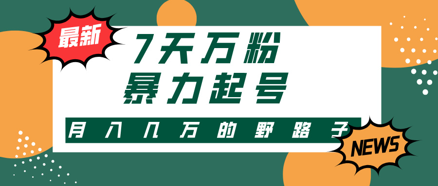3-7天万粉，快手暴力起号，多种变现方式，新手小白秒上手，单月变现几…-彼飞网创