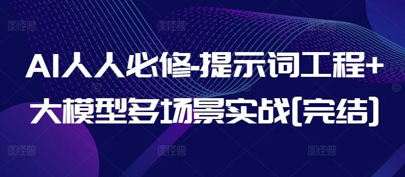 AI人人必修-提示词工程+大模型多场景实战[完结]-彼飞网创