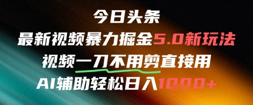 今日头条AI免剪辑搬运新风口，不剪直接发，暴力掘金日入四位数-彼飞网创