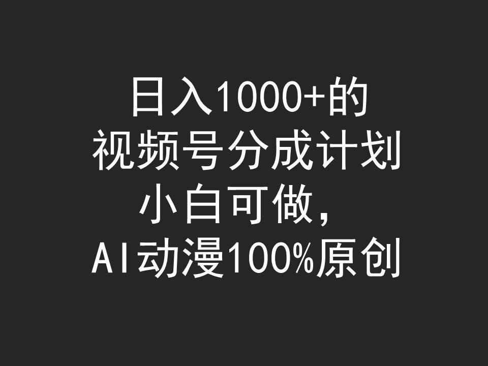 (9653期)日入1000+的视频号分成计划，小白可做，AI动漫100%原创-彼飞网创