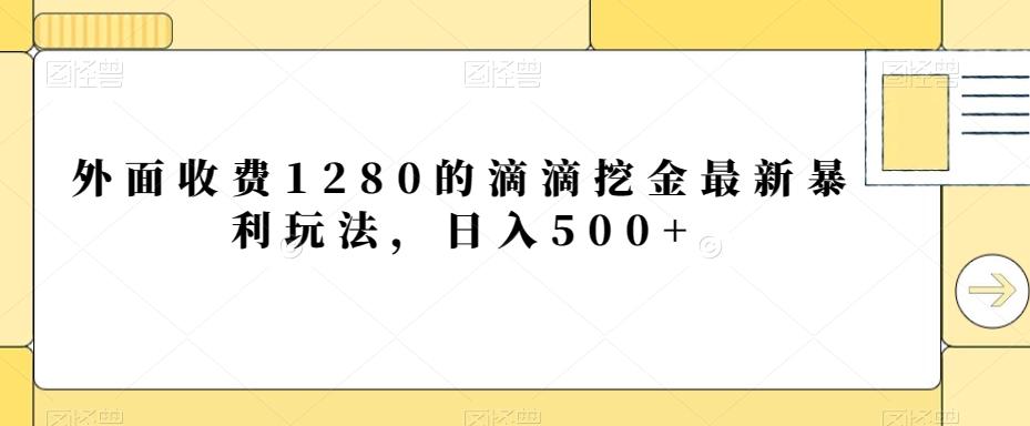 外面收费1280的滴滴挖金最新暴利玩法，日入500+-彼飞网创