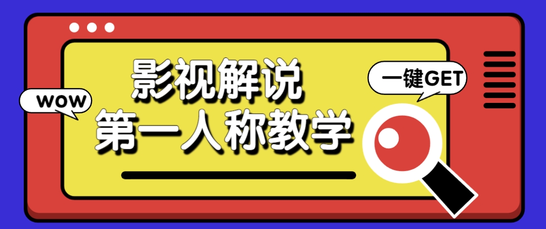借助AI制作影视人物第一人称解说视频，条条爆款10w+！【保姆级教学】-彼飞网创