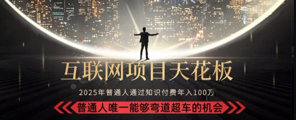 韭菜末日！2025 知识付费“天花板玩法”：不做韭菜，做镰刀！新手当天炼成“月入 10个”【揭秘】-彼飞网创