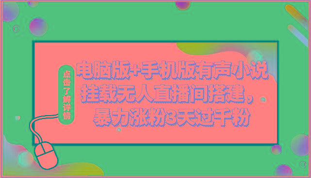 电脑版+手机版有声小说挂载无人直播间搭建，暴力涨粉3天过千粉-彼飞网创