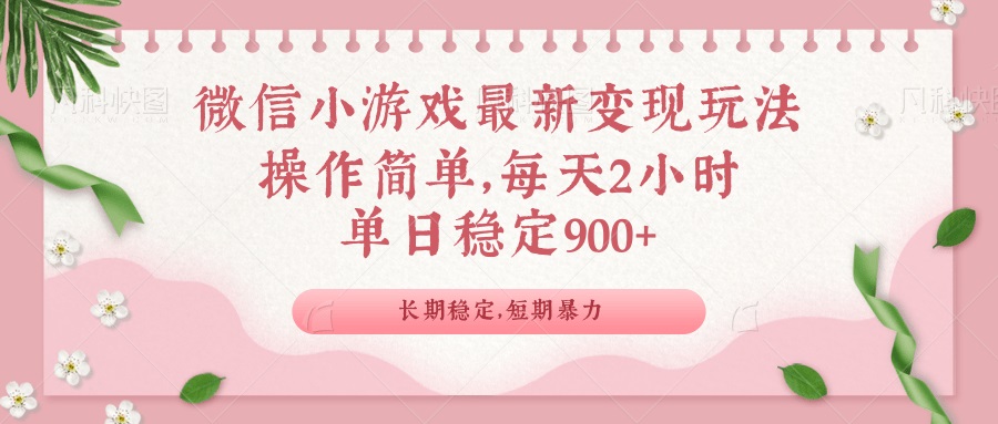 微信小游戏最新玩法，全新变现方式，单日稳定900＋-彼飞网创