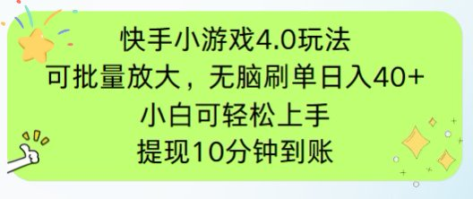 快手小游戏刷广告4.0玩法，项目可批量放大操作，手机有电有网即可。单…-彼飞网创