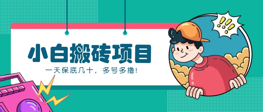 新手小白也能操作的百家号动态搬砖项目，零成本零门槛一天保底几十，多号多撸！-彼飞网创