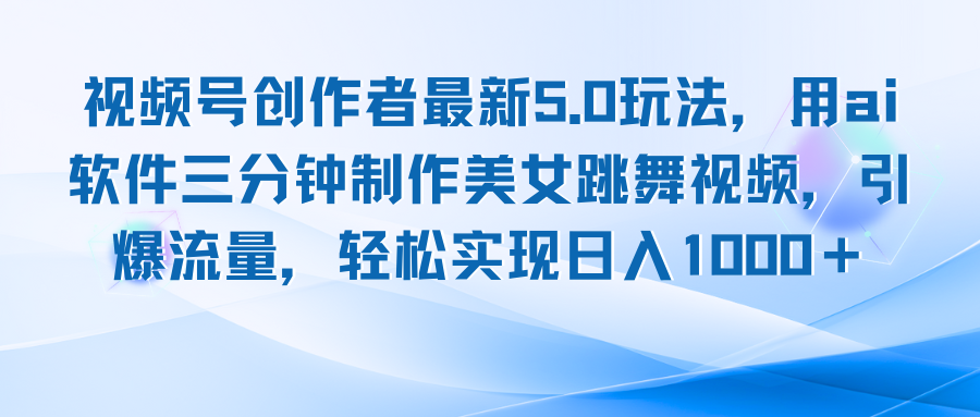 视频号创作者最新5.0玩法，用ai软件三分钟制作美女跳舞视频 实现日入1000+-彼飞网创