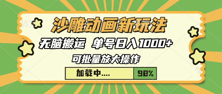 沙雕动画新玩法，无脑搬运，操作简单，三天快速起号，单号日入1000+-彼飞网创