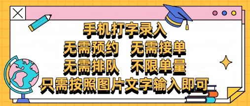 纯手机打字录入，不需要预约 、不需要接单、不需要排队 、项目不限量，零门槛，操作简单方便收入无上限【揭秘】-彼飞网创