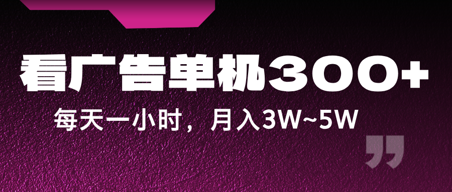 蓝海项目，看广告单机300+，每天一个小时，月入3W~5W-彼飞网创