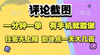 评论截图，收益一个0.5元，一分钟一单，有手机就能做，上不封顶，可无限做，一天大几张【揭秘】-彼飞网创