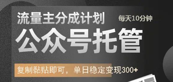 公众号托管计划-流量主分成计划，每天只需发布文章，单日稳定变现300+-彼飞网创