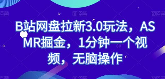 B站网盘拉新3.0玩法，ASMR掘金，1分钟一个视频，无脑操作【揭秘】-彼飞网创