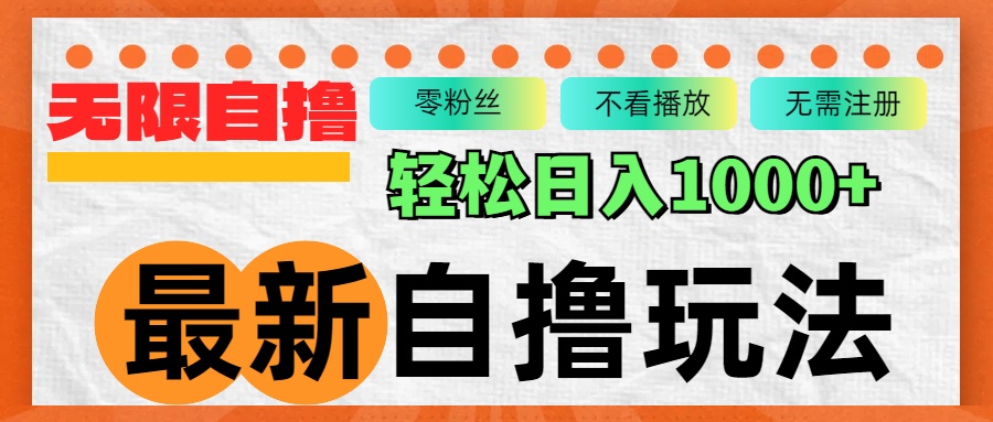最新自撸拉新玩法，无限制批量操作，轻松日入1000+-彼飞网创