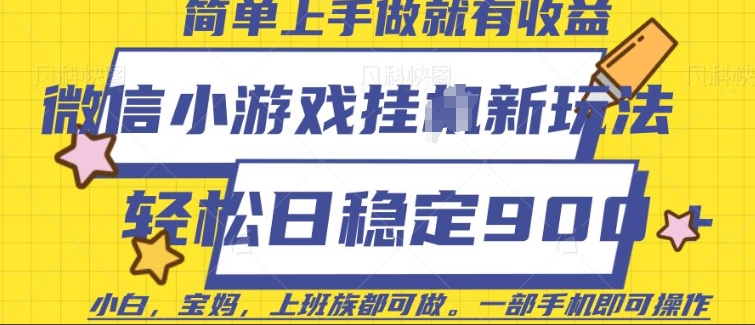 微信小游戏挂JI玩法，日稳定9张，一部手机即可【揭秘】-彼飞网创