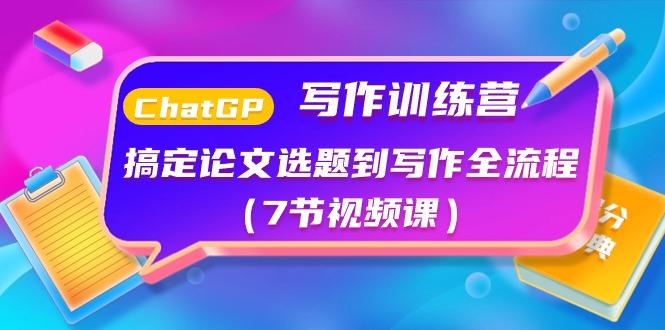 ChatGPT写作训练营：搞定论文选题到写作全流程(7节视频课)-彼飞网创
