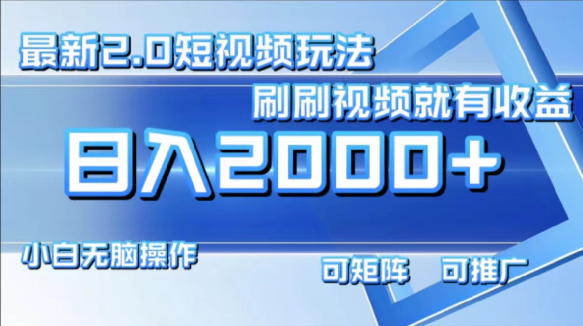 最新短视频2.0玩法，刷刷视频就有收益.小白无脑操作，日入2000+-彼飞网创