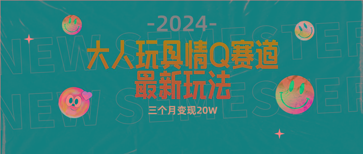 (9490期)全新大人玩具情Q赛道合规新玩法 零投入 不封号流量多渠道变现 3个月变现20W-彼飞网创