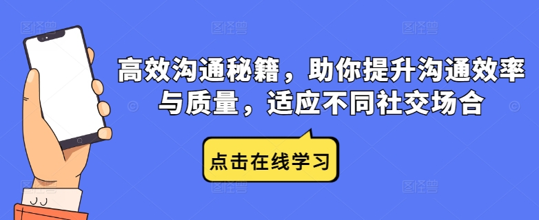 高效沟通秘籍，助你提升沟通效率与质量，适应不同社交场合-彼飞网创