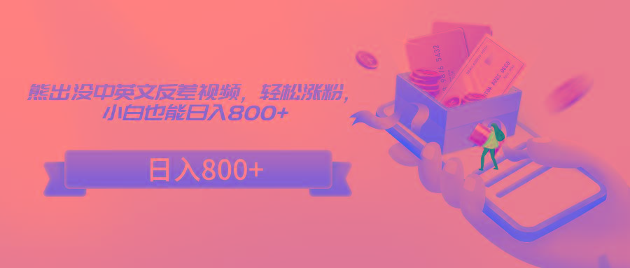 熊出没中英文反差视频，轻松涨粉，小白也能日入800+-彼飞网创