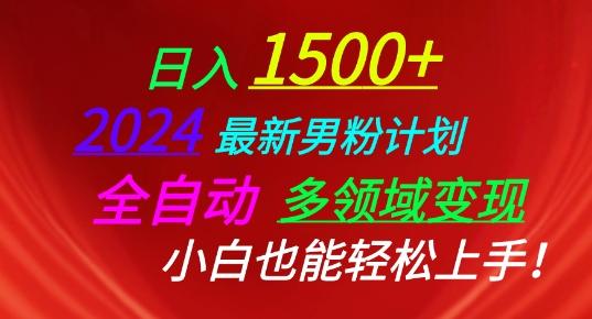 2024最新男粉计划，全自动多领域变现，小白也能轻松上手【揭秘】-彼飞网创