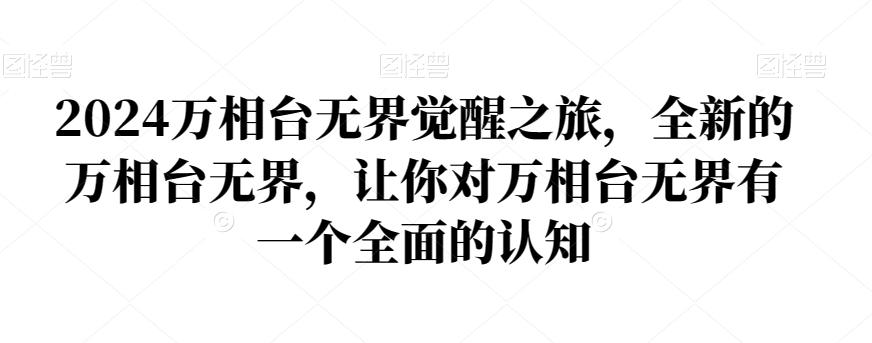2024万相台无界觉醒之旅，全新的万相台无界，让你对万相台无界有一个全面的认知-彼飞网创
