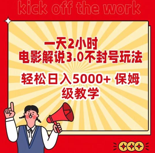 一天2小时，电影解说3.0不封号玩法，轻松日入5000+，保姆级教学【揭秘】-彼飞网创