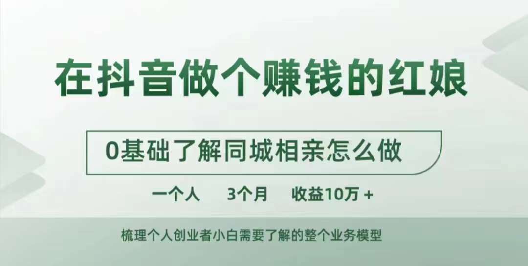在抖音做个赚钱的红娘，0基础了解同城相亲，怎么做一个人3个月收益10W+-彼飞网创