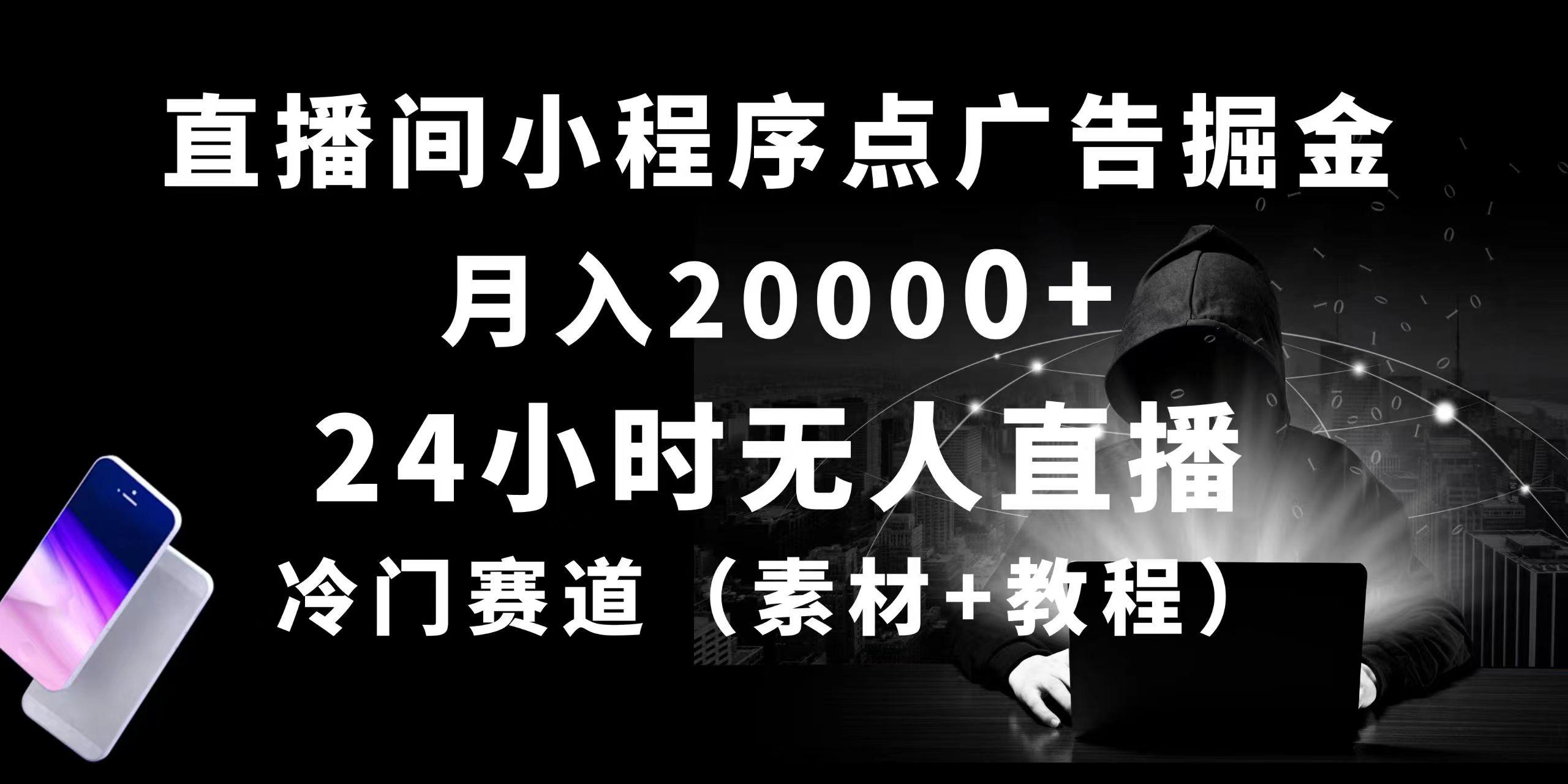24小时无人直播小程序点广告掘金， 月入20000+，冷门赛道，起好猛，独…-彼飞网创