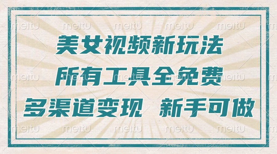 一张图片制作美女跳舞视频，暴力起号，多渠道变现，所有工具全免费，新…-彼飞网创