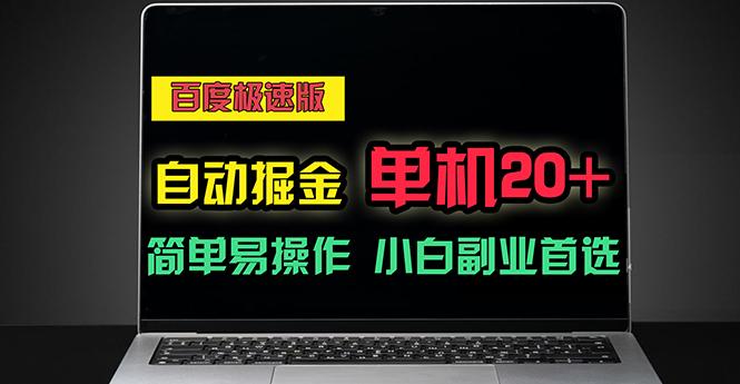 百度极速版自动掘金，单机单账号每天稳定20+，可多机矩阵，小白首选副业-彼飞网创