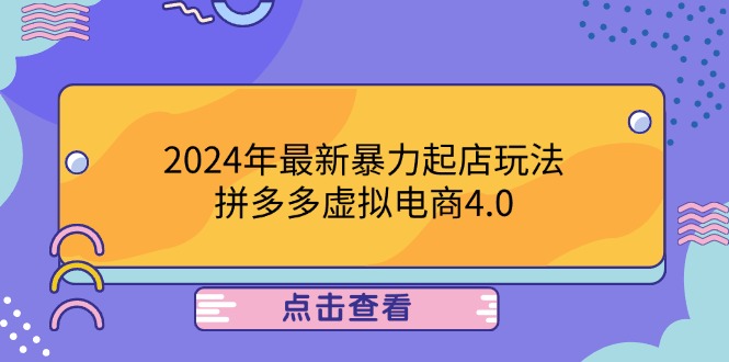 2024年最新暴力起店玩法，拼多多虚拟电商4.0，24小时实现成交，单人可以..-彼飞网创