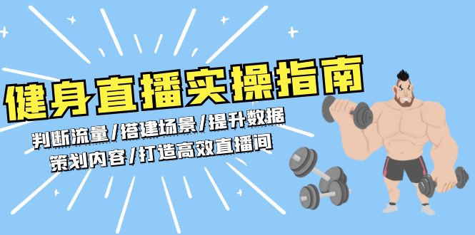 健身直播实操指南：判断流量/搭建场景/提升数据/策划内容/打造高效直播间-彼飞网创