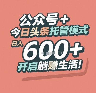 公众号 + 今日头条托管模式，日入 6张 + 开启躺挣生活【揭秘】-彼飞网创