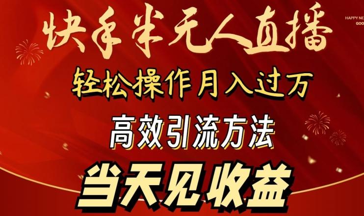 2024快手半无人直播，简单操作月入1W+ 高效引流当天见收益【揭秘】-彼飞网创