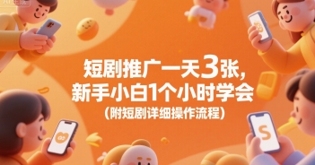 短剧推广一天3张，新手小白1个小时学会(附短剧详细操作流程)-彼飞网创