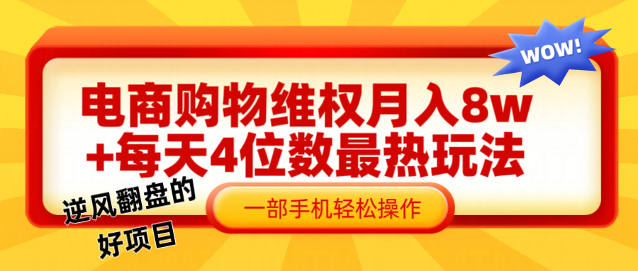电商购物维权赔付一个月轻松8w+，一部手机掌握最爆玩法干货-彼飞网创