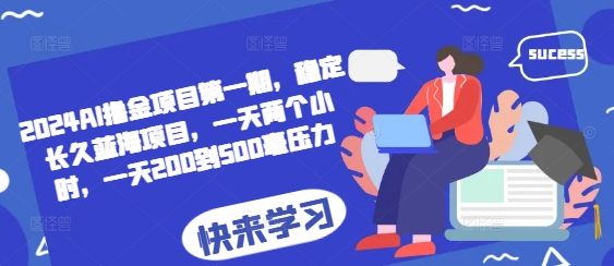 2024AI撸金项目第一期，稳定长久蓝海项目，一天两个小时，一天200到500毫压力-彼飞网创