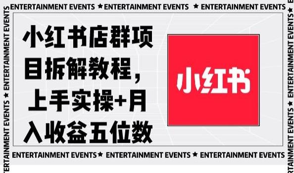 小红书店群项目拆解教程，上手实操+月入收益五位数【揭秘】-彼飞网创