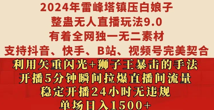 2024年雷峰塔镇压白娘子整蛊无人直播玩法9.0.，稳定开播24小时无违规，单场日入1.5k【揭秘】-彼飞网创