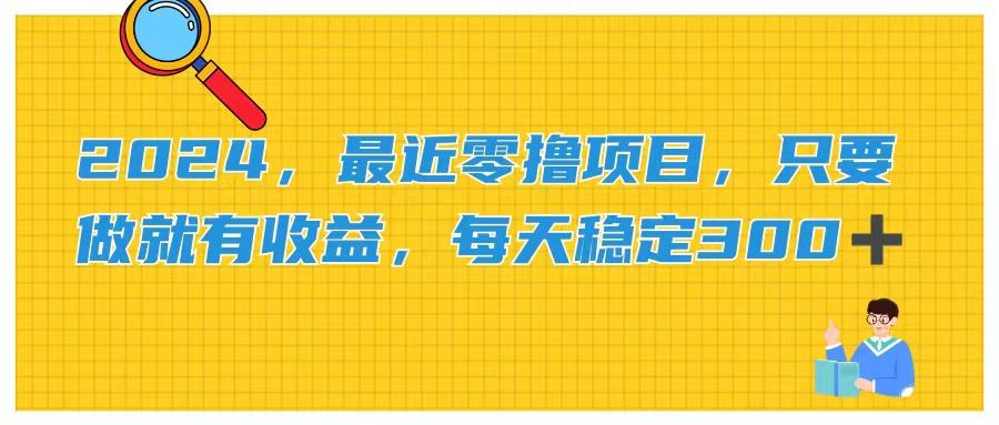 2024，最近零撸项目，只要做就有收益，每天动动手指稳定收益300+-彼飞网创