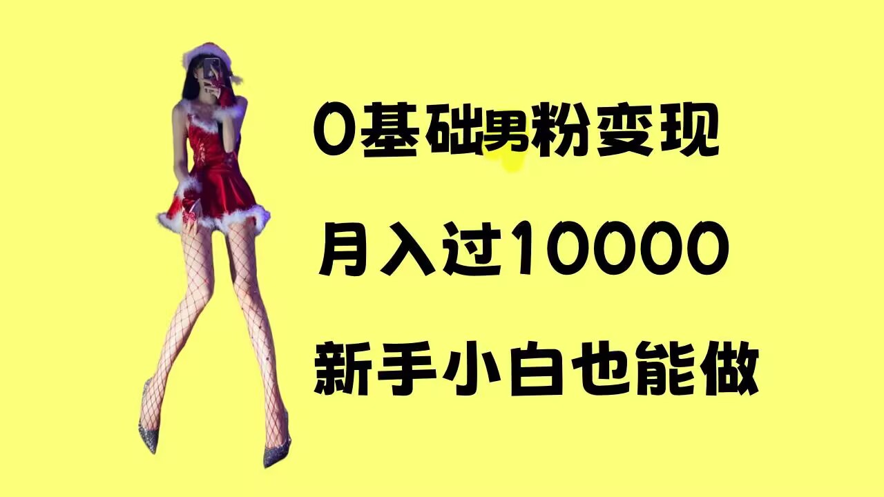 0基础男粉s粉变现，月入过1w+，操作简单，新手小白也能做【揭秘】-彼飞网创