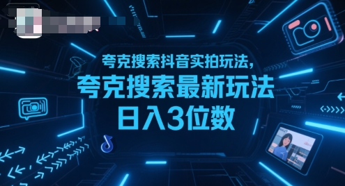 夸克搜索抖音实拍玩法，夸克搜索最新玩法日入3位数-彼飞网创